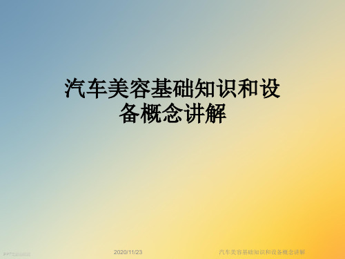 汽车美容基础知识和设备概念讲解