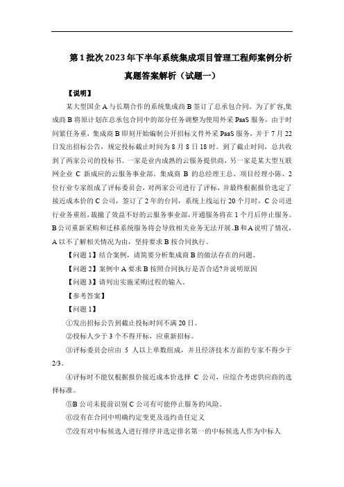 第1批次2023年下半年系统集成项目管理工程师案例分析真题答案解析(试题一)