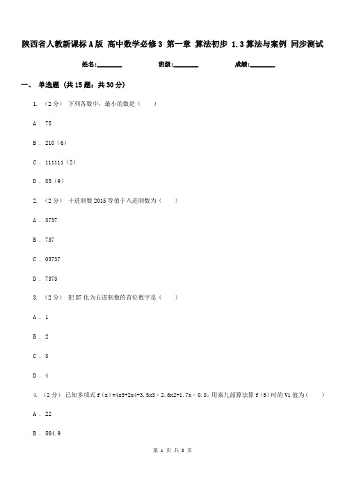 陕西省人教新课标A版高中数学必修3第一章算法初步1.3算法与案例同步测试