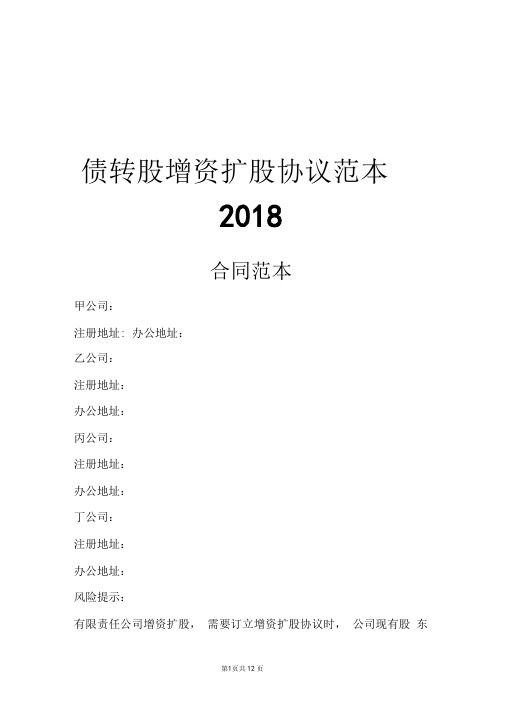 债转股增资扩股协议范本2018