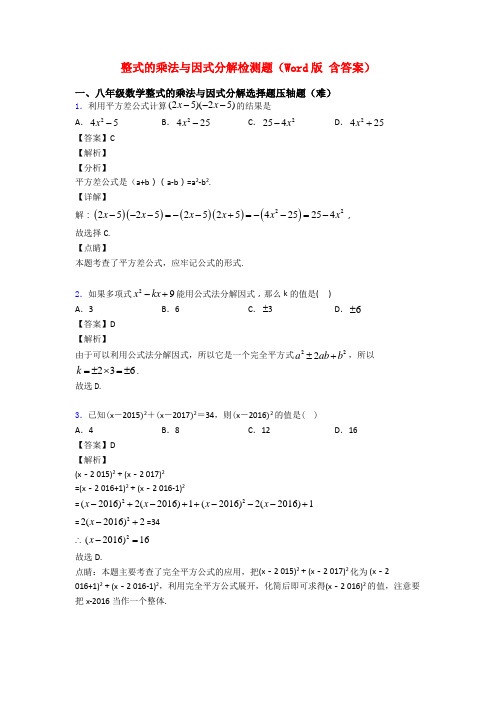 整式的乘法与因式分解检测题(Word版 含答案)