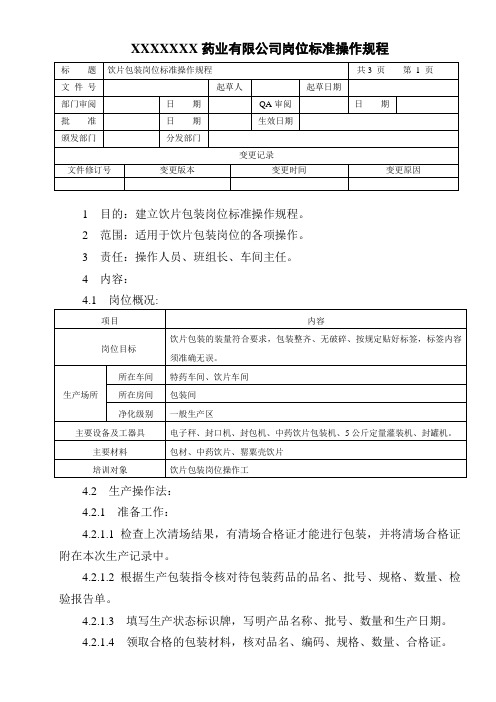 饮片包装岗位标准操作规程