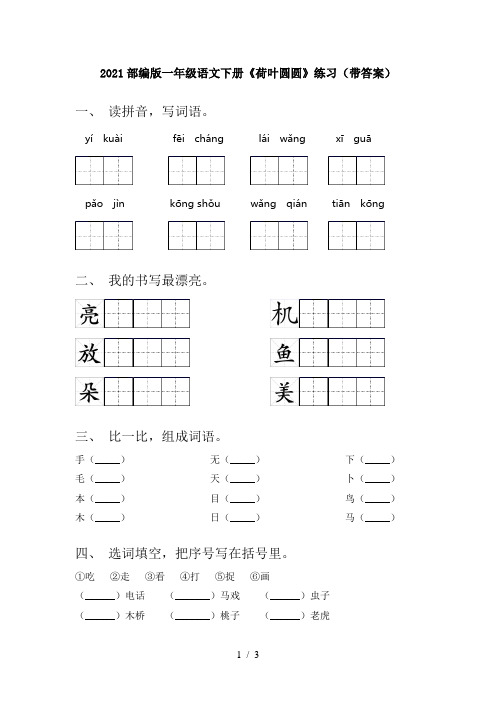 2021部编版一年级语文下册《荷叶圆圆》练习(带答案)