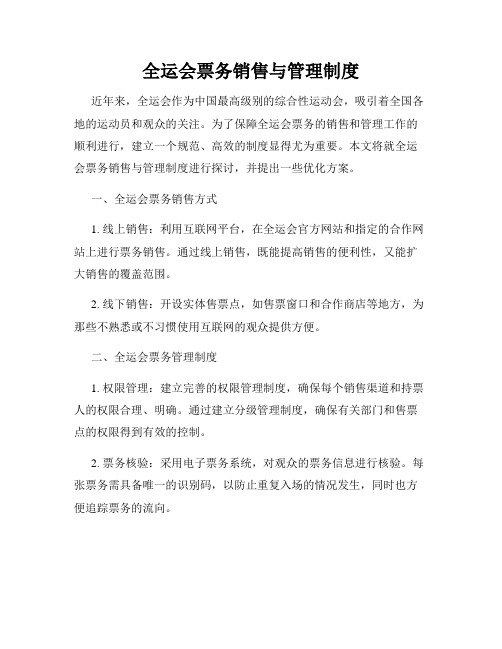 全运会票务销售与管理制度