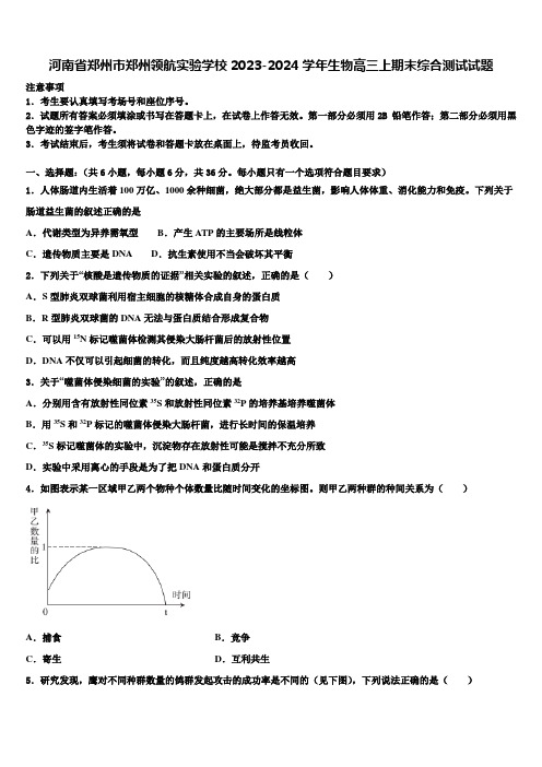 河南省郑州市郑州领航实验学校2023-2024学年生物高三上期末综合测试试题含解析