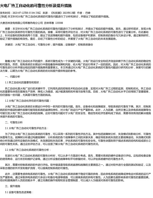 火电厂热工自动化的可靠性分析及提升措施