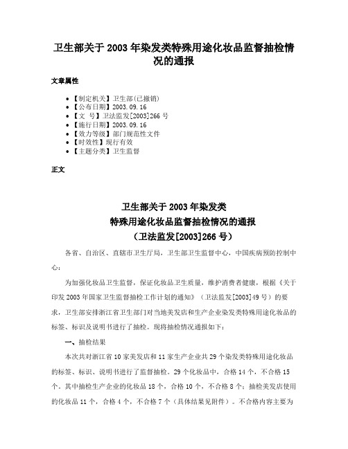 卫生部关于2003年染发类特殊用途化妆品监督抽检情况的通报