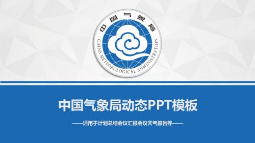 中国气象局2018工作总结计划PPT模板