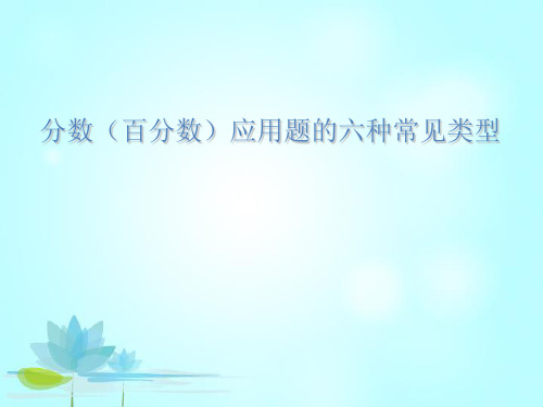 六年级下册数学课件-小升初分数应用题的六种类型整理 (共29张PPT)人教版