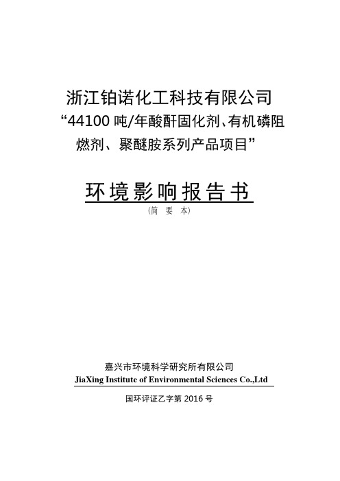 44100吨_年酸酐固化剂、有机磷阻燃剂、聚醚胺系列产品项目环境影响报告书简要本