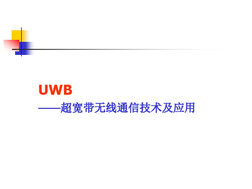 (完整版)UWB—超宽带无线通讯技术及应用