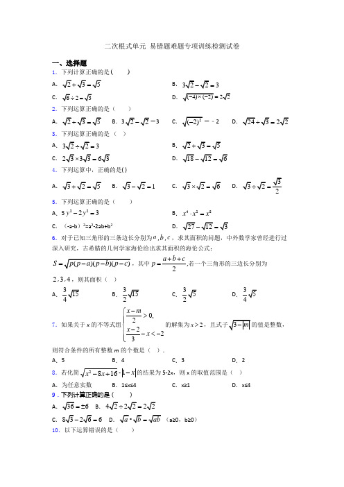 二次根式单元 易错题难题专项训练检测试卷