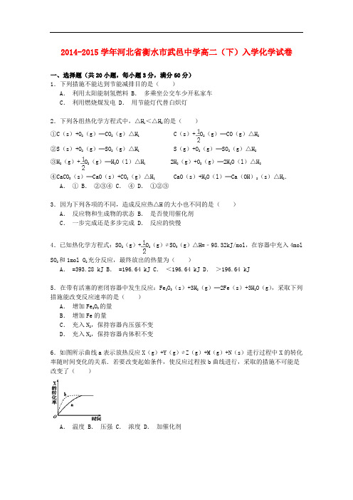 河北省衡水市武邑中学高二化学下学期入学试卷(含解析)