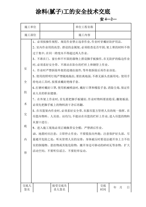 涂料(腻子)工安全技术交底