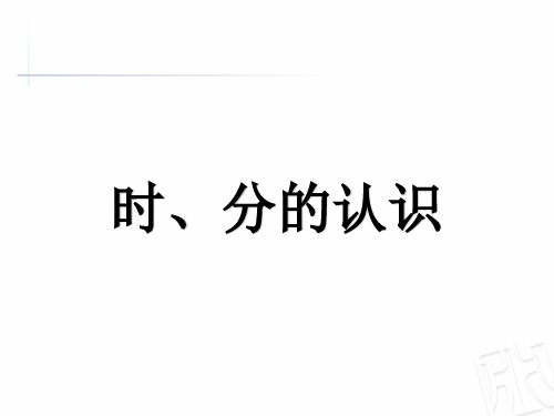 三年级上册数学课件时、分的认识︳青岛版(共21张PPT)