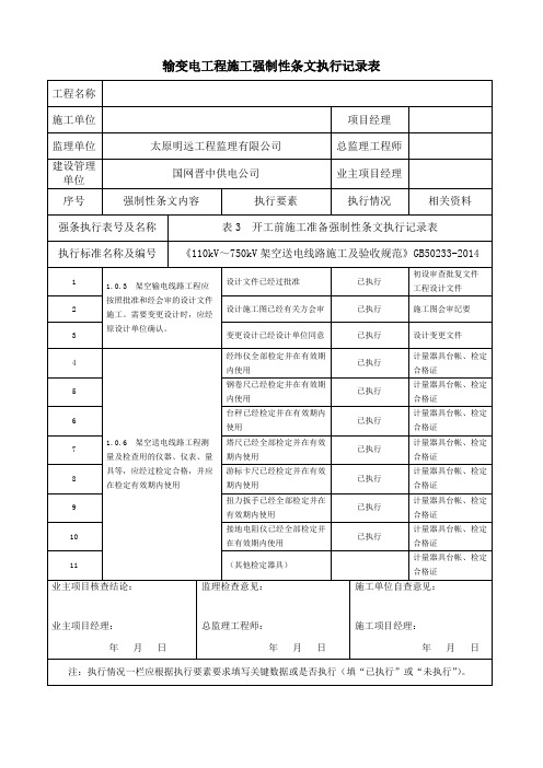 架空线路强制性条文执行计划及记录表