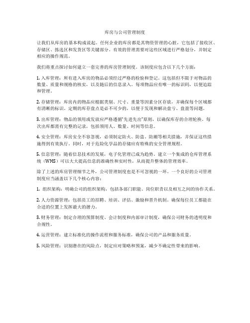 库房与公司管理制度