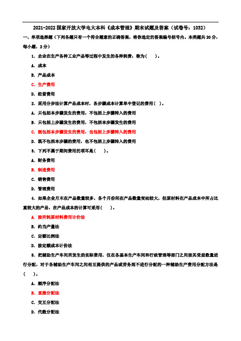 2021-2022国家开放大学电大本科《成本管理》期末试题及答案(试卷号：1032)