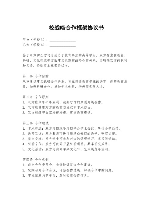 校战略合作框架协议书