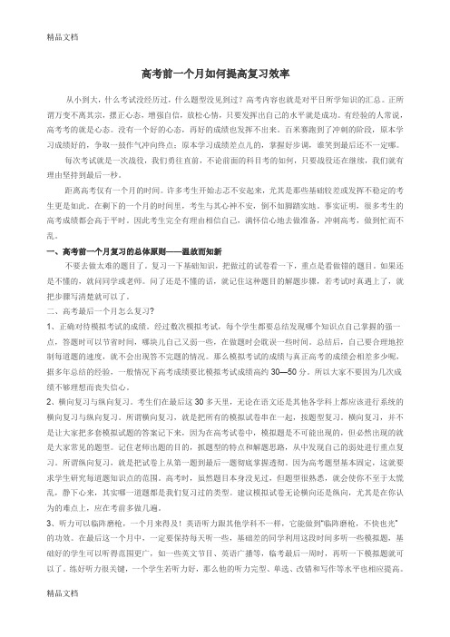 最新高考前一个月如何提高复习效率