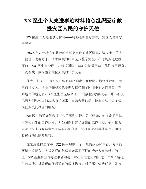 XX医生个人先进事迹材料精心组织医疗救援灾区人民的守护天使