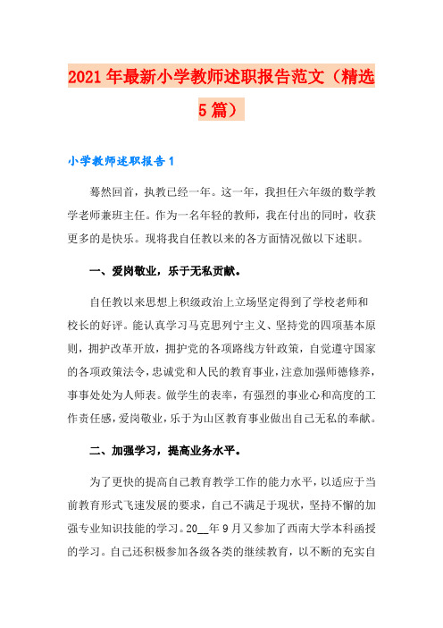 2021年最新小学教师述职报告范文(精选5篇)