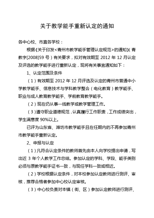 关于教学能手重新认定的通知