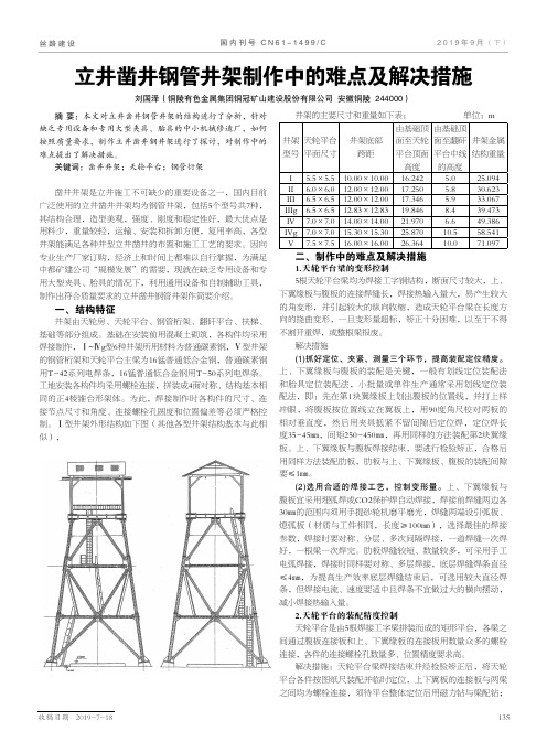 立井凿井钢管井架制作中的难点及解决措施