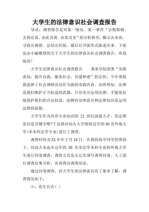 大学生的法律意识社会调查报告