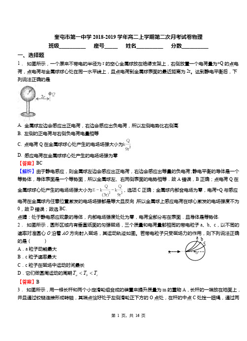 奎屯市第一中学2018-2019学年高二上学期第二次月考试卷物理