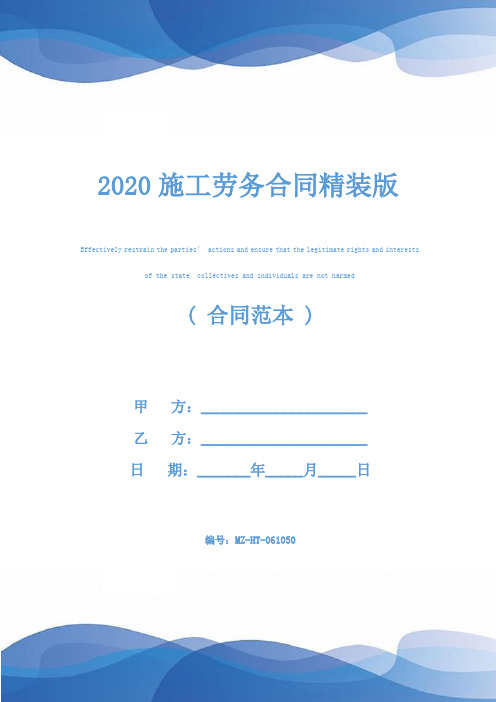 2020施工劳务合同精装版