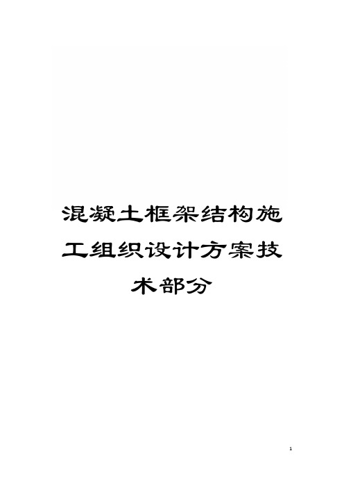 混凝土框架结构施工组织设计方案技术部分模板