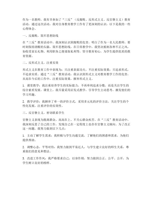 三反教师心得体会