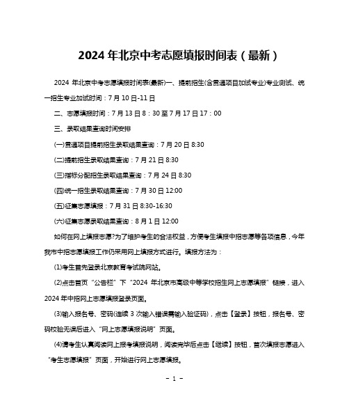 2024年北京中考志愿填报时间表(最新)