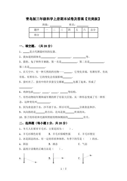 青岛版三年级科学上册期末试卷及答案【完美版】