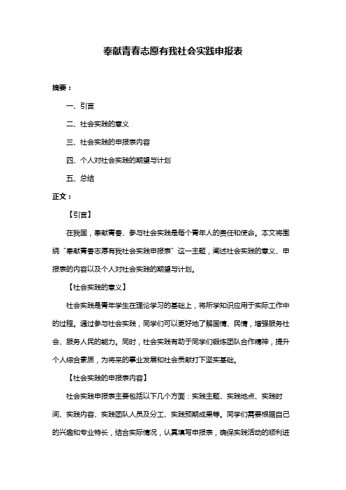 奉献青春志愿有我社会实践申报表