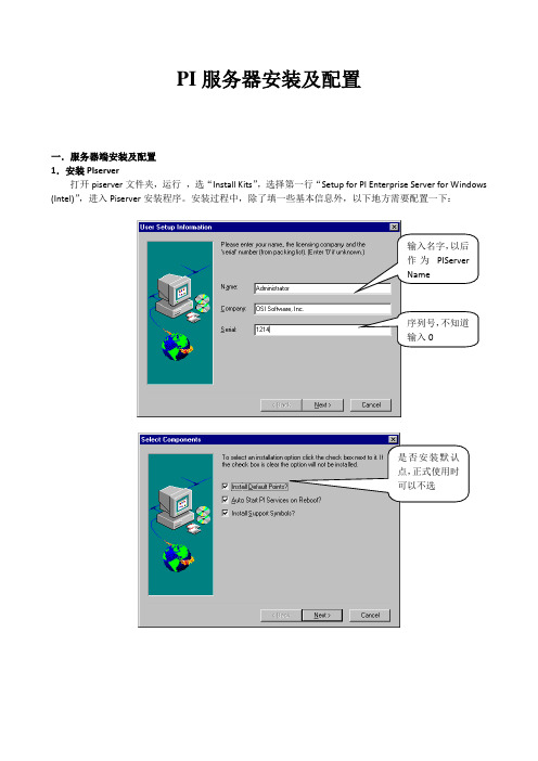 PI服务器及各客户端安装配置