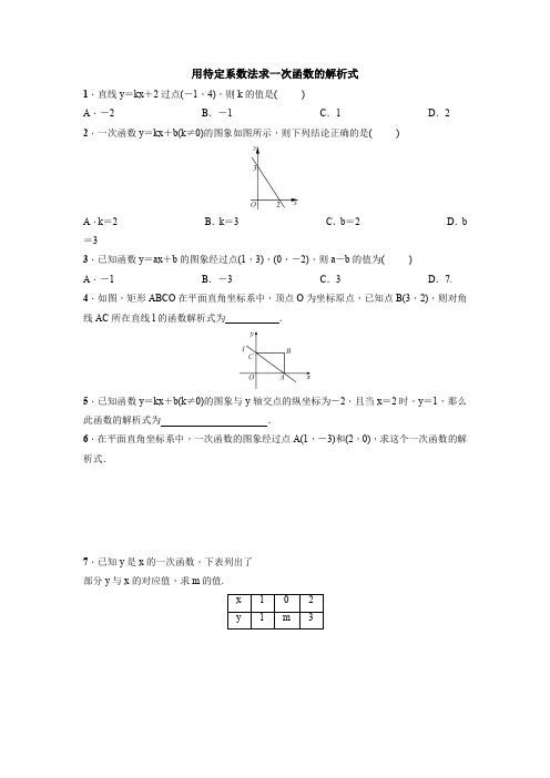 人教版数学八年级下册：19.2.2 一次函数——用待定系数法求一次函数的解析式  同步练习(附答案)