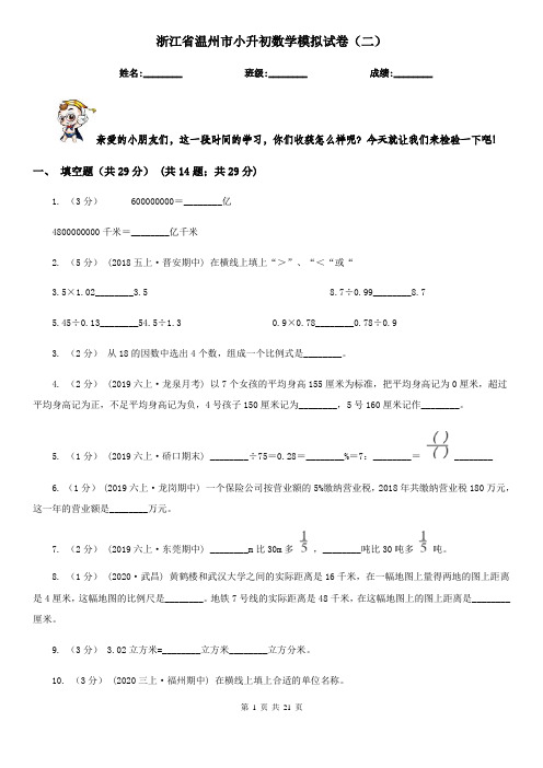 浙江省温州市小升初数学模拟试卷(二)