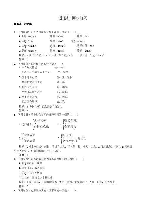 新人教版高中语文必修5逍遥游 同步练习1