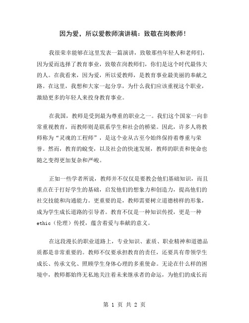 因为爱,所以爱教师演讲稿：致敬在岗教师