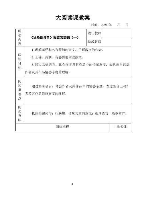 表格版大阅读我是朗读者教案教学设计