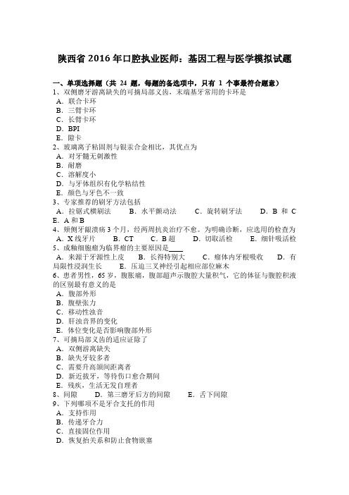 陕西省2016年口腔执业医师：基因工程与医学模拟试题