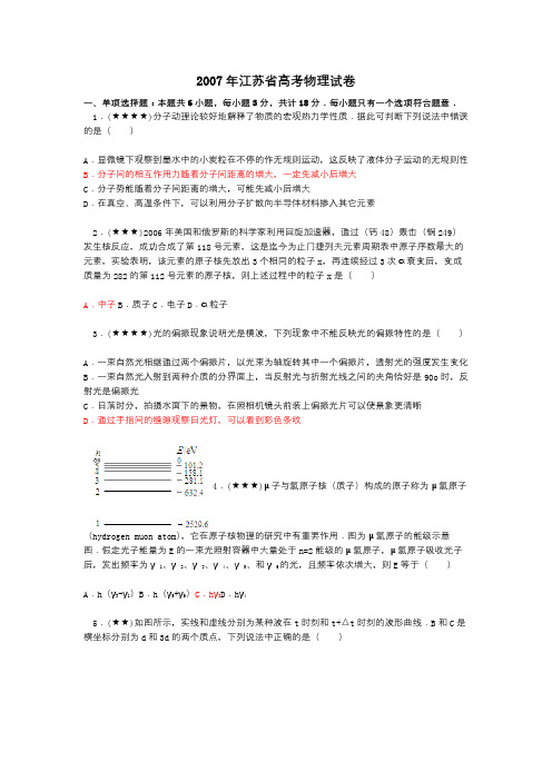 2007年江苏省高考物理试卷