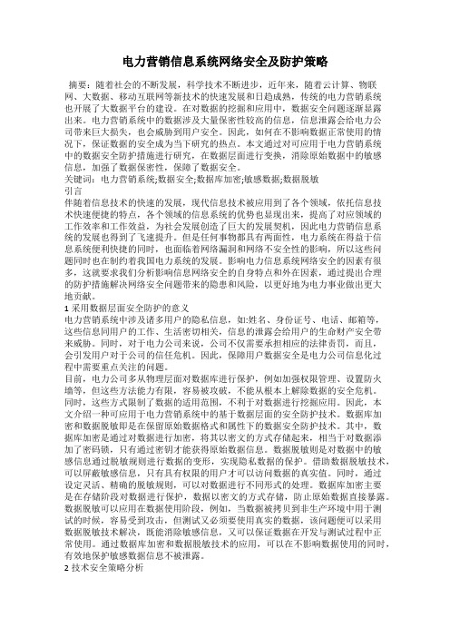 电力营销信息系统网络安全及防护策略