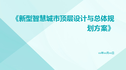 新型智慧城市顶层设计与总体规划方案