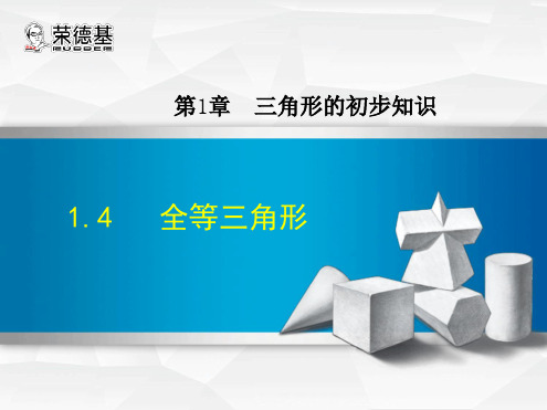 全等三角形 课件 57 浙教版