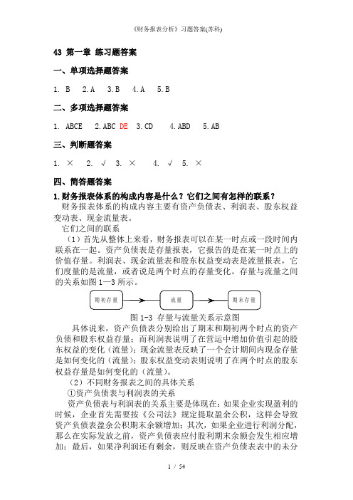 《财务报表分析》习题答案(苏科)