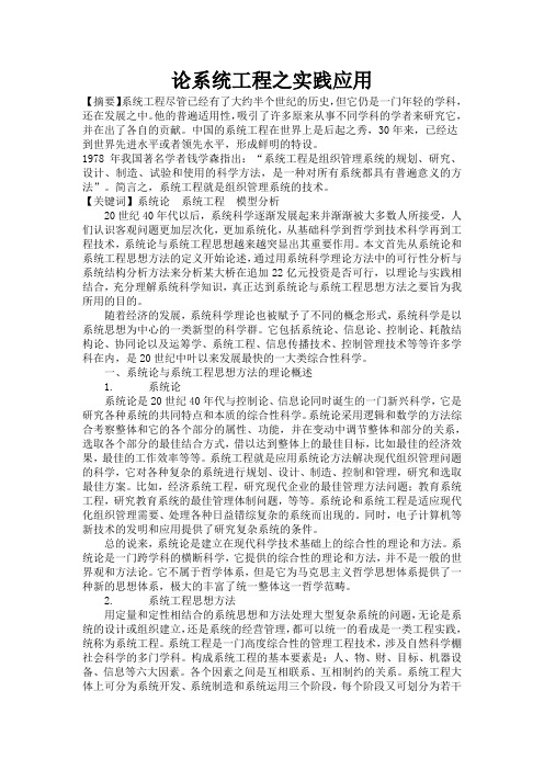 论系统工程之实践应用