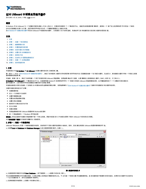 在NI Ultiboard中创建自定制元器件